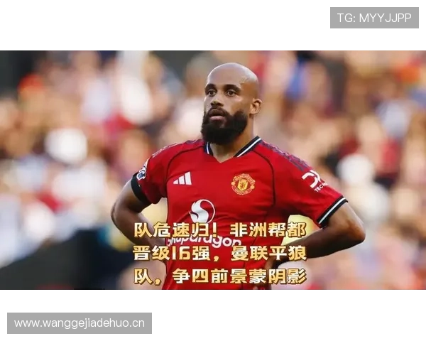 曼联伪复兴隐忧显现：战绩波动对争四形势形成制约