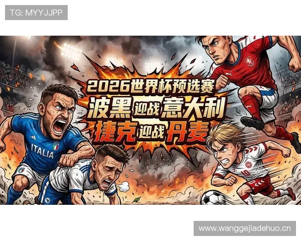波黑2026世界杯晋级之路分析 黄金一代能否圆梦美加墨 波黑2026世界杯晋级之路分析 黄金一代能否圆梦美加墨